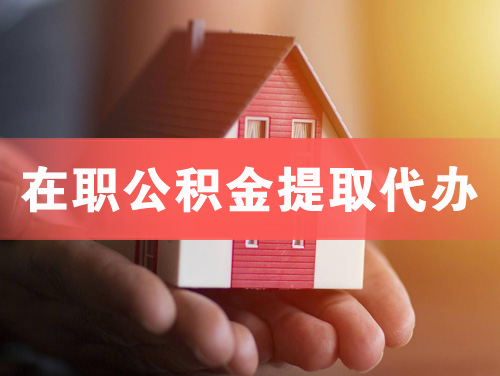 滕州在职公积金提取代办