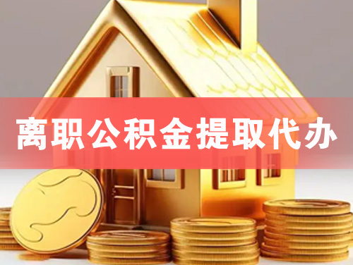 滕州离职公积金提取代办