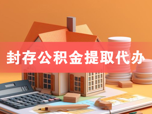滕州封存公积金提取代办