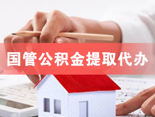 滕州国管公积金提取代办