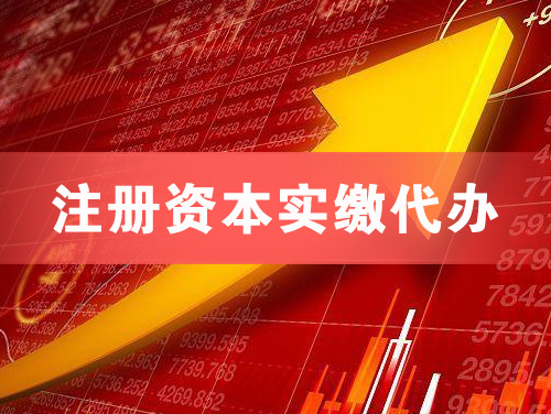 滕州注册资本实缴代办