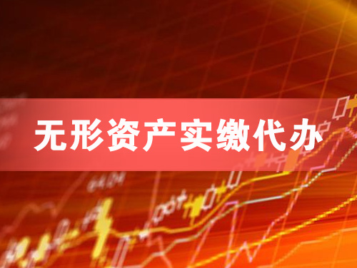 滕州无形资产实缴资本代办